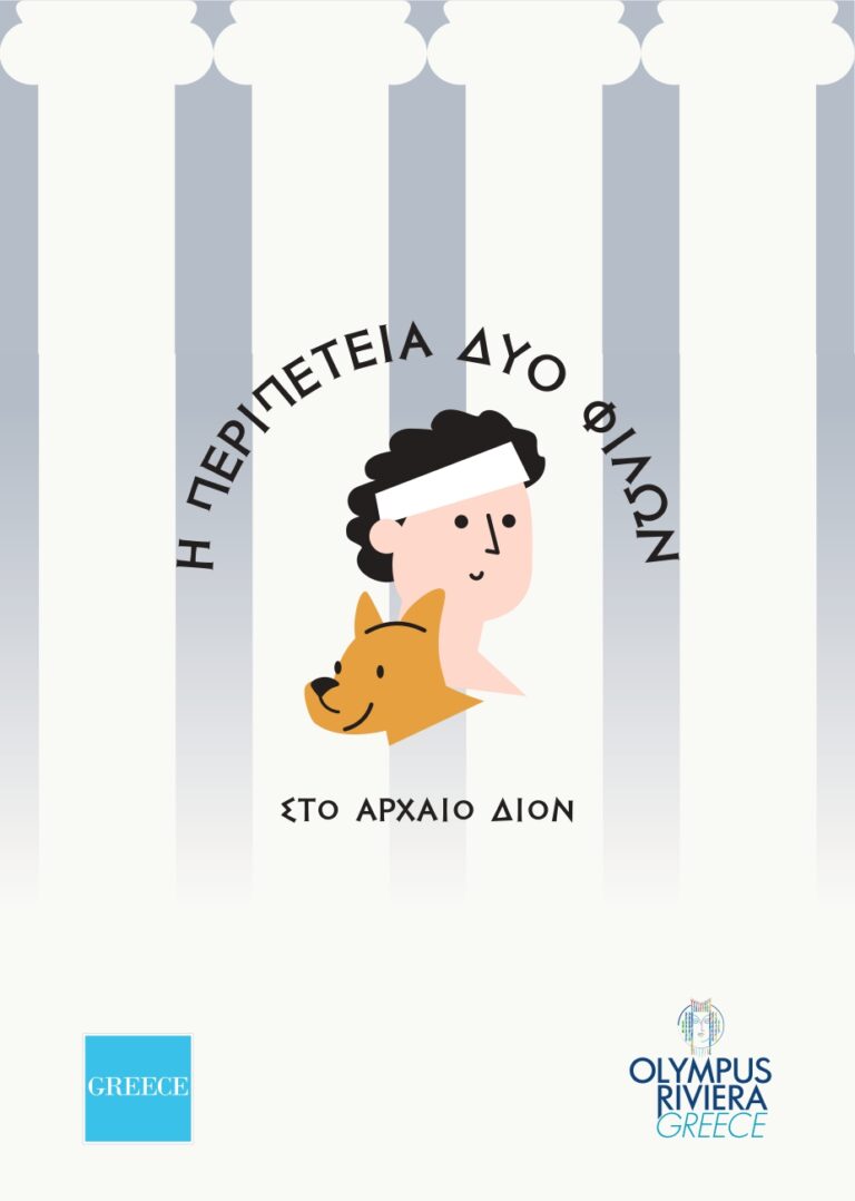 Παράδοση διαδραστικού εκπαιδευτικού εντύπου για το Δίον στους μαθητές της Πιερίας από την Αντιπεριφερειάρχη