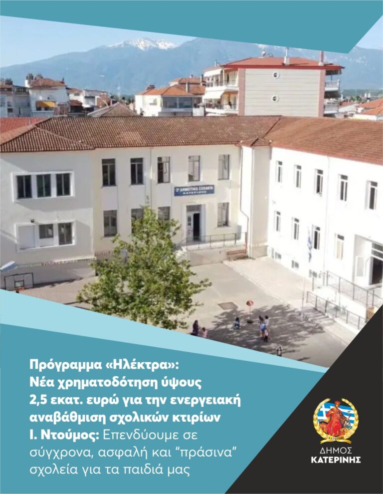 Δήμος Κατερίνης: Νέα χρηματοδότηση ύψους 2,5 εκατ. ευρώ για την ενεργειακή αναβάθμιση σχολικών κτιρίων