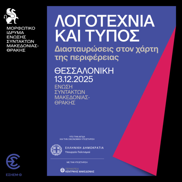 Μορφωτικό Ίδρυμα της ΕΣΗΕΜ-Θ: Λογοτεχνία και Τύπος στη Θεσσαλονίκη - Ημερίδα στις 13/12