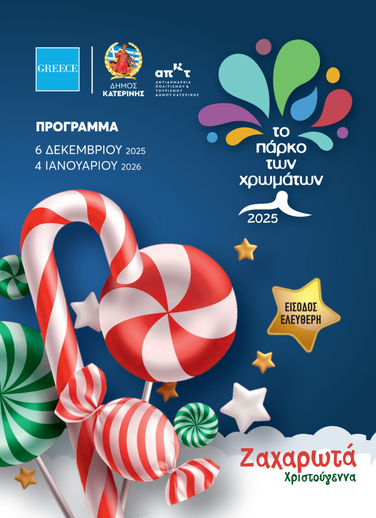 Πάρκο των Χρωμάτων: Το ζαχαρόσπιτο, το εργαστήριο σοκολάτας, το λαχταριστό Candy Box, παγοδρόμιο, καρουζέλ, συναυλίες - Το πρόγραμμα