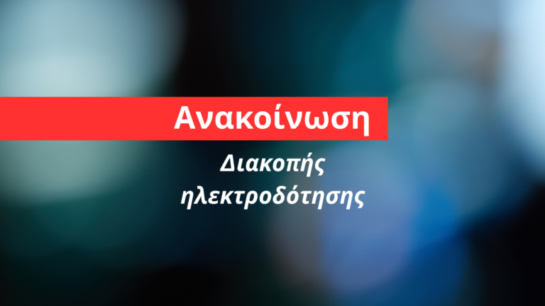 Προγραμματισμένες διακοπές ρεύματος σε περιοχές του Παλαιού Παντελεήμονα και των Νέων Πόρων την Παρασκευή 16 Ιανουαρίου