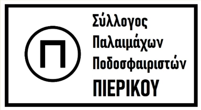 Ανακοίνωση Συλλόγου Παλαιμάχων Ποδοσφαιριστών Πιερικού