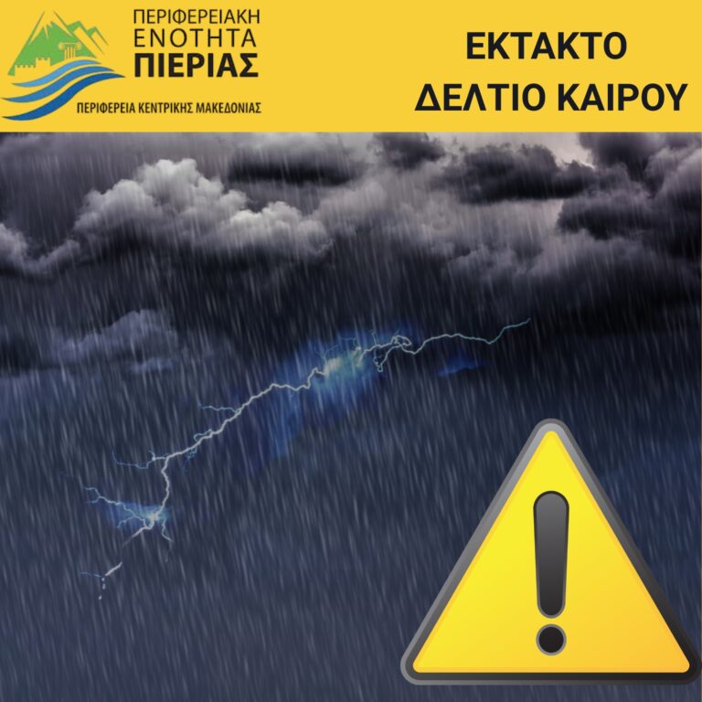 Κακοκαιρία: Σε "κόκκινο συναγερμό" η Πιερία - Σ.Μαυρίδου: Συνεργασία με τους φορείς για την προστασία των ανθρώπων