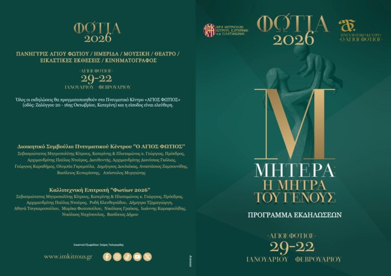 Τα «Φώτια» ανοίγουν αυλαία. Γιορτή πίστης  και πολιτισμού στο Πνευματικό Κέντρο της Ιεράς Μητροπόλεως Κίτρους