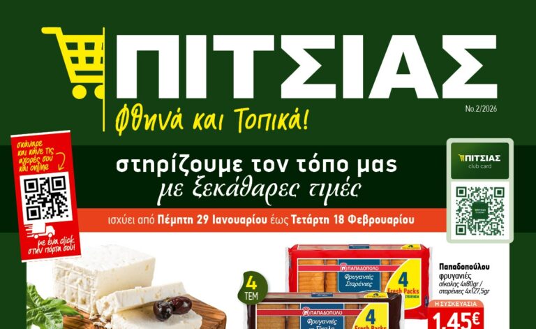 Νέο φυλλάδιο ΠΙΤΣΙΑΣ ΜΑΡΚΕΤ με τιμές που ζεσταίνουν το χαμόγελο - Από 29/1 έως και 18/2