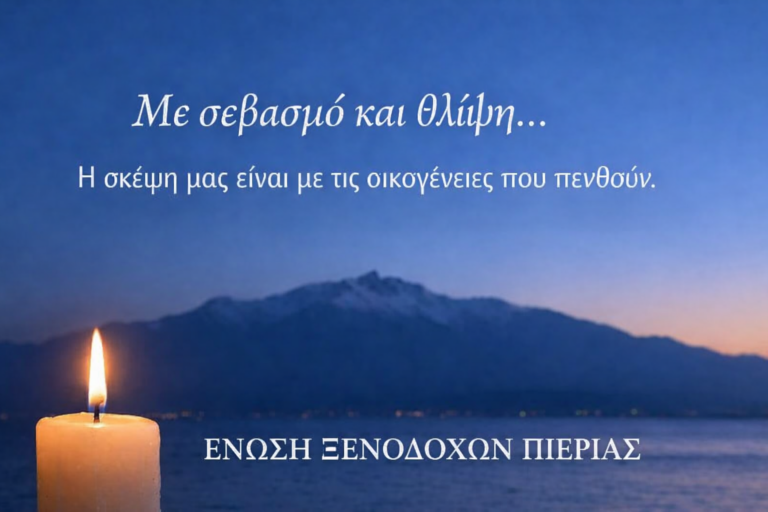 Συλλυπητήριο της Ένωσης Ξενοδόχων Πιερίας: "Οι οικογένειες που πενθούν σήμερα δεν είναι μόνες, η σκέψη και η καρδιά μας είναι μαζί τους"