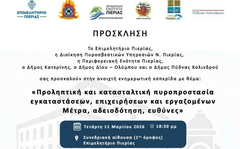 Εκδήλωση για την Πυροπροστασία επιχειρήσεων, εγκαταστάσεων και εργαζομένων στο Επιμελητήριο Πιερίας