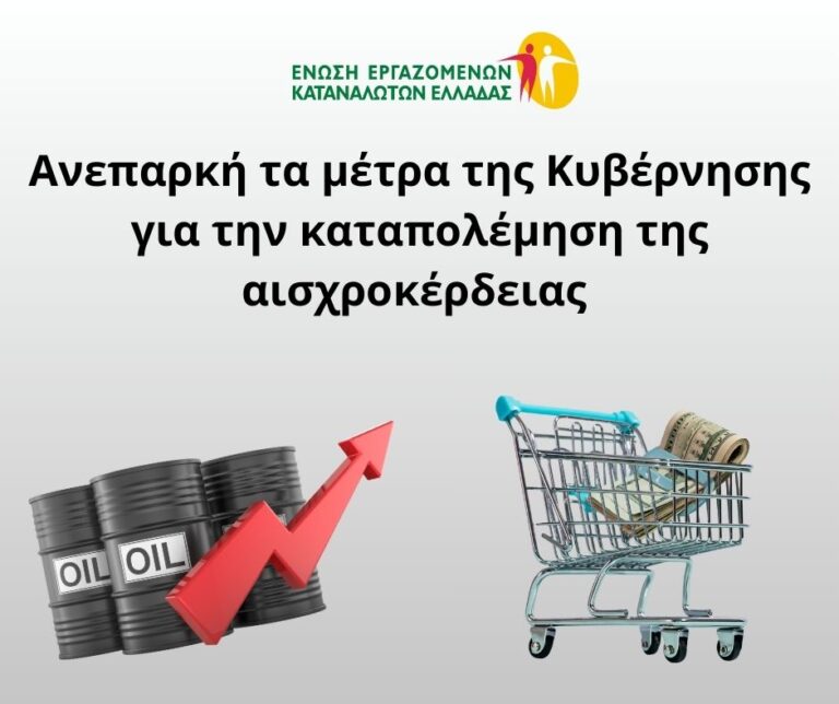 Ένωση Εργαζομένων Καταναλωτών: Ανεπαρκή τα μέτρα της Κυβέρνησης για την καταπολέμηση της αισχροκέρδειας