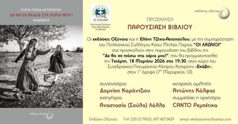 «Δεν θα σε πιάσω στα χέρια μου!» - Παρουσίαση βιβλίου Ελένης Τζήκα – Αετοπούλου