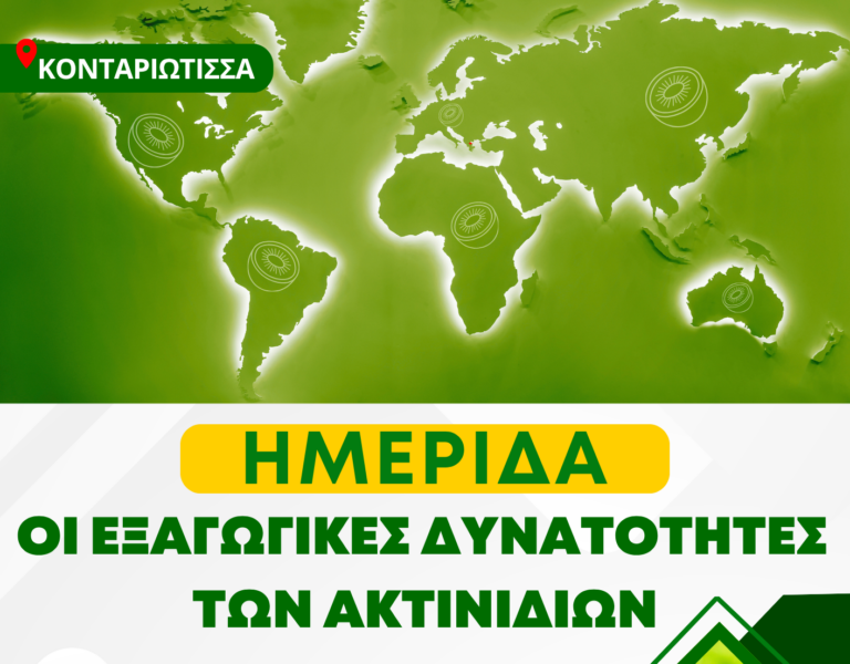 Hμερίδα «Οι εξαγωγικές δυνατότητες των ακτινιδίων» - Σάββατο 18/4 στο Δημαρχείο Κονταριώτισσας
