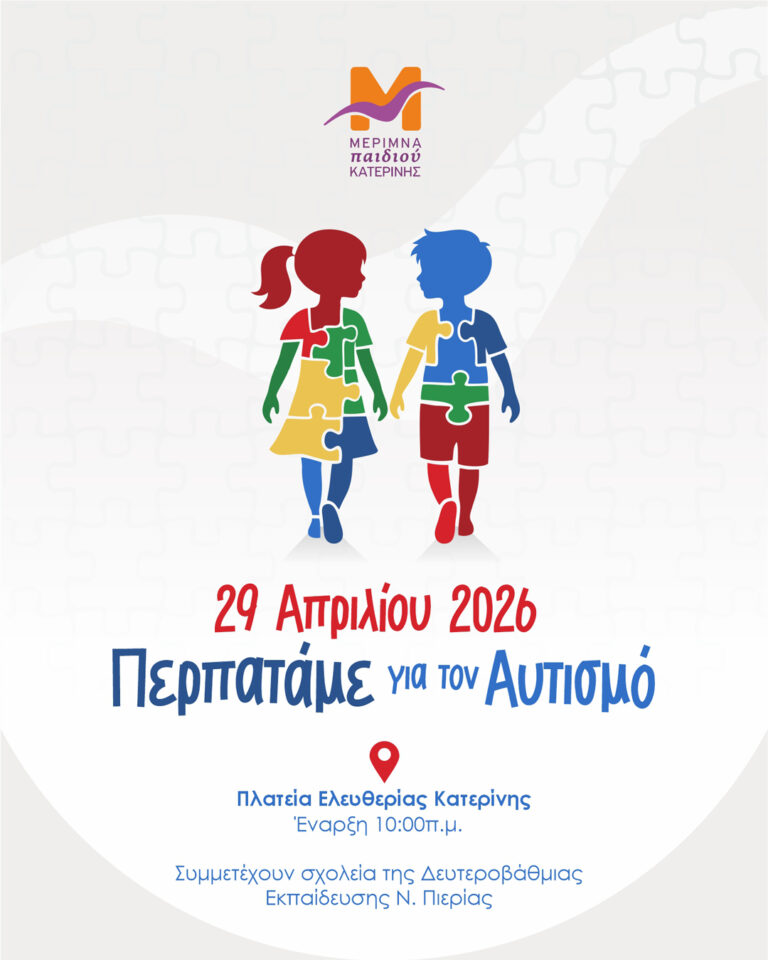 Παγκόσμια ημέρα ευαισθητοποίησης για τον Αυτισμό