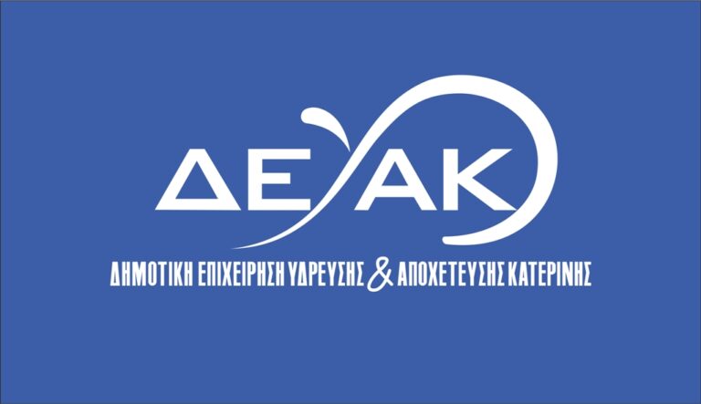 Θερινό ωράριο λειτουργίας της ταμειακής υπηρεσίας της ΔΕΥΑΚ