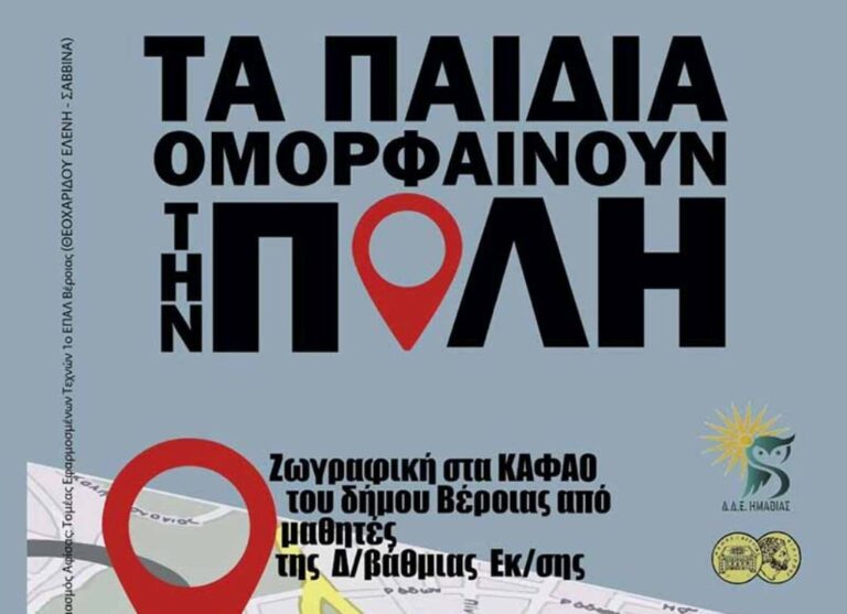 "Τα παιδιά ομορφαίνουν την πόλη" - ΚΑΦΑΟ του Δήμου Βέροιας