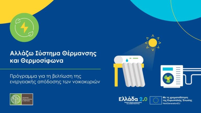 Επιπλέον 6.000 νοικοκυριά εντάσσονται στο «Αλλάζω Σύστημα Θέρμανσης και Θερμοσίφωνα