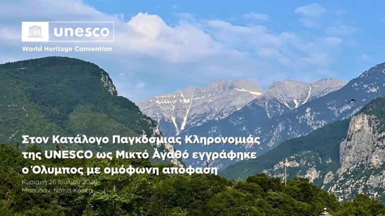 Ο Όλυμπος στην Παγκόσμια Κληρονομιά της UNESCO – Βαγγέλης Γερολιόλιος : «Μεγάλη τιμή και μεγάλη ευθύνη»